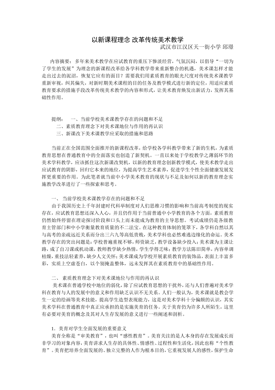 以新课程理念改革传统美术教学_第1页