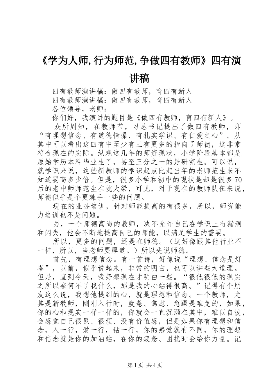《学为人师,行为师范,争做四有教师》四有演讲_第1页