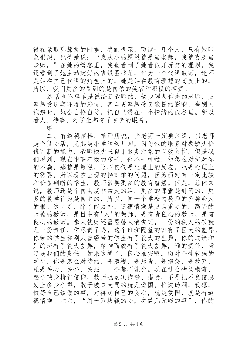 《学为人师,行为师范,争做四有教师》四有演讲_第2页