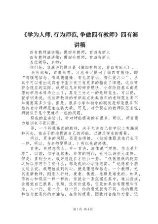 《学为人师,行为师范,争做四有教师》四有演讲