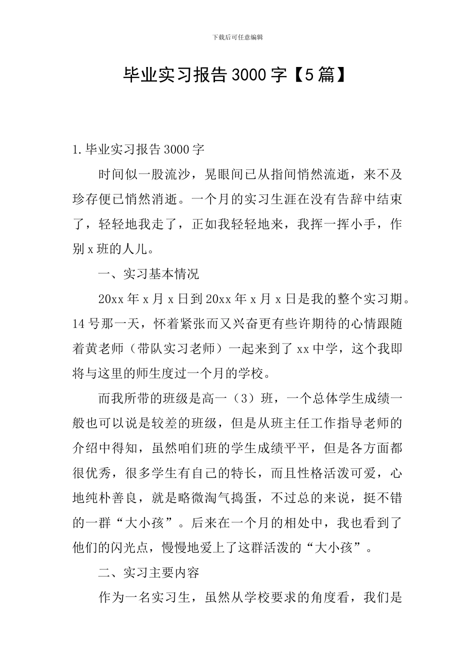 毕业实习报告3000字_第1页