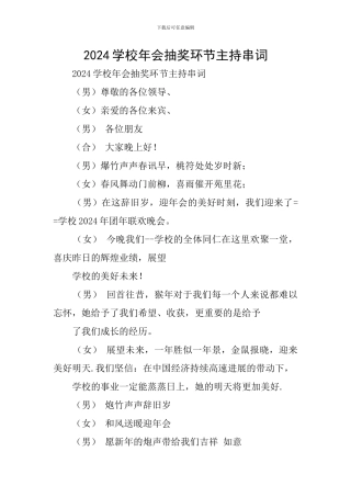 2024学校年会抽奖环节主持串词