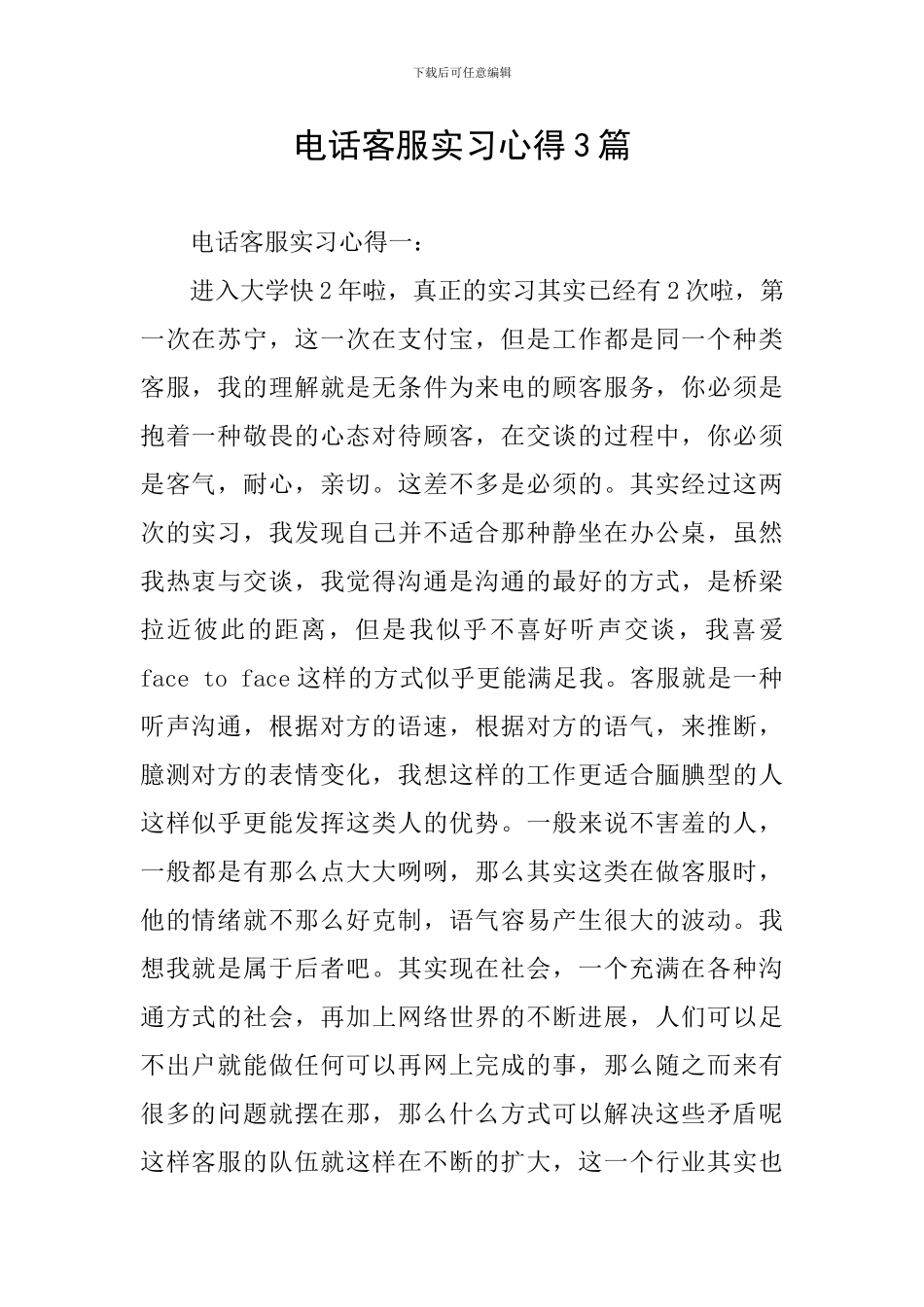 电话客服实习心得3篇_第1页