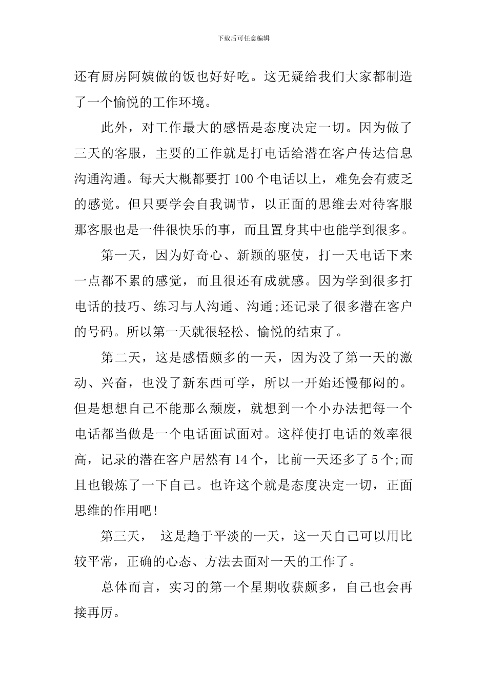 电话客服实习心得3篇_第3页