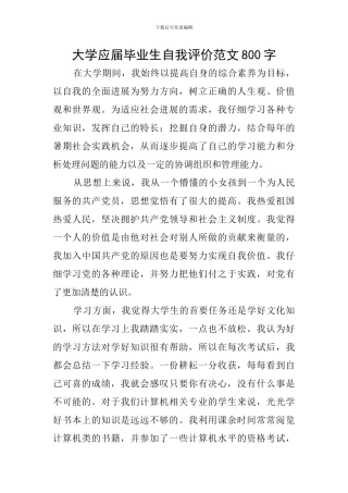 大学应届毕业生自我评价范文800字