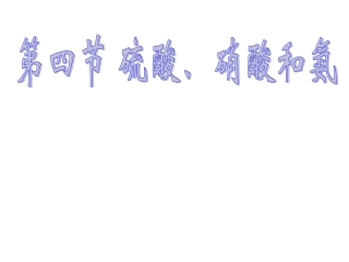 氨硝酸硫酸课件