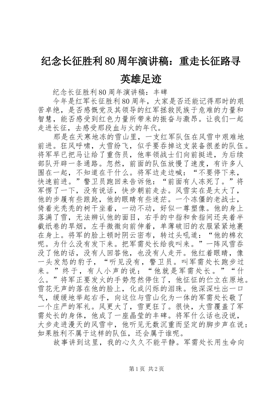 纪念长征胜利80周年演讲稿范文：重走长征路寻英雄足迹_第1页