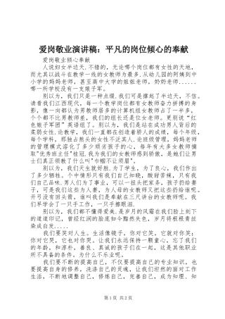 爱岗敬业致辞演讲稿：平凡的岗位倾心的奉献