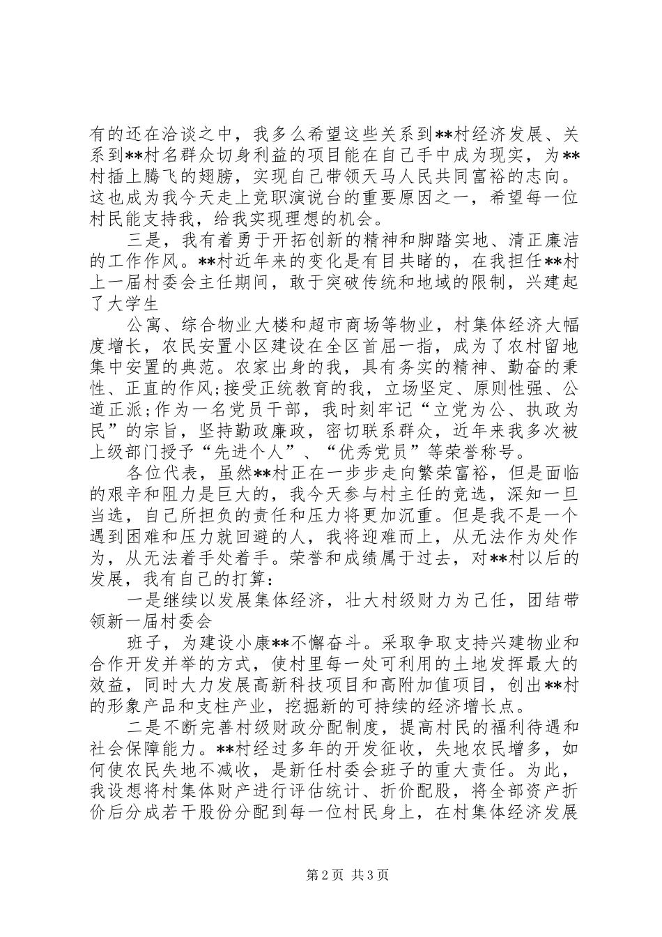 村干部竞职演讲稿范文_第2页