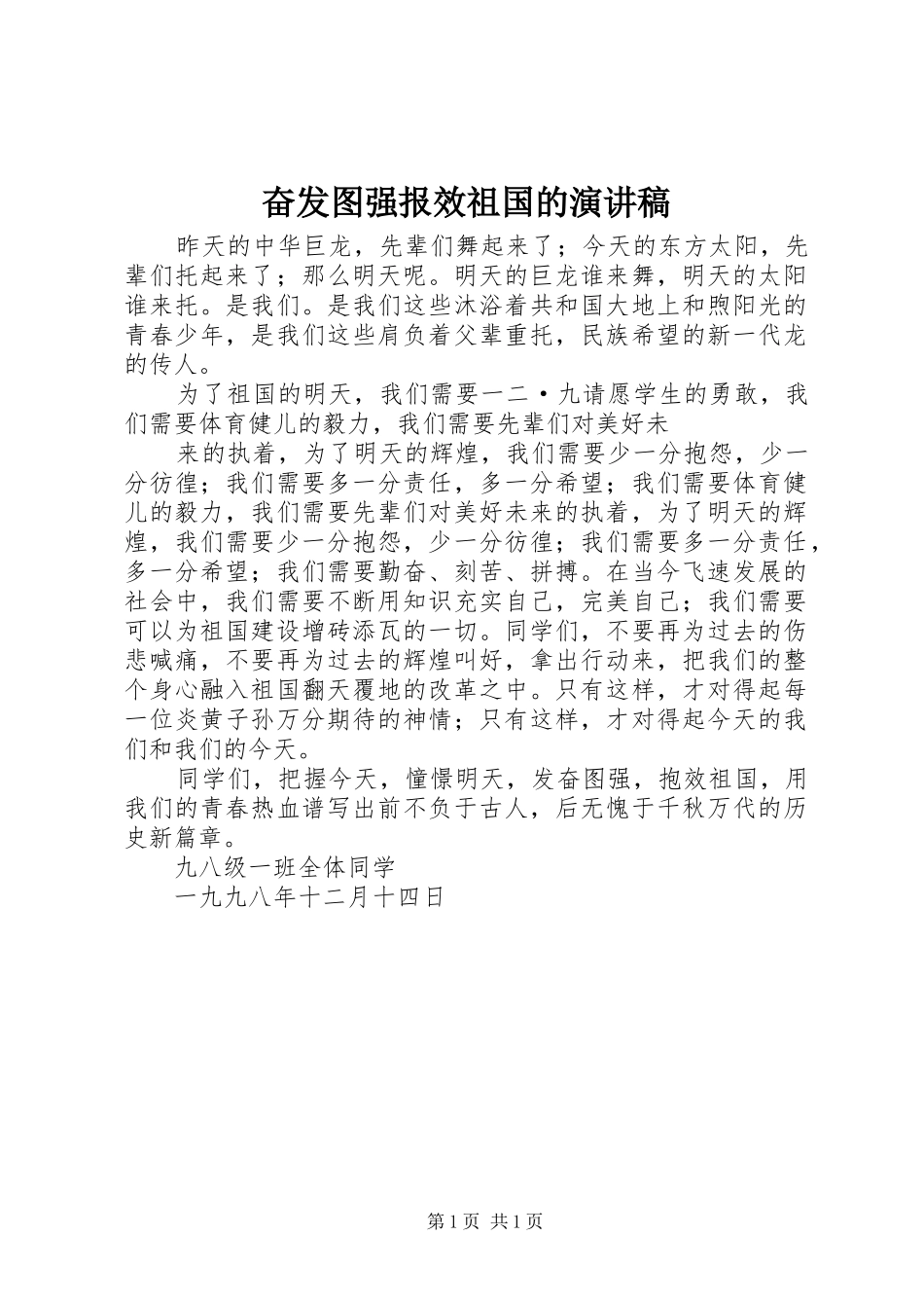 奋发图强报效祖国的演讲致辞_第1页