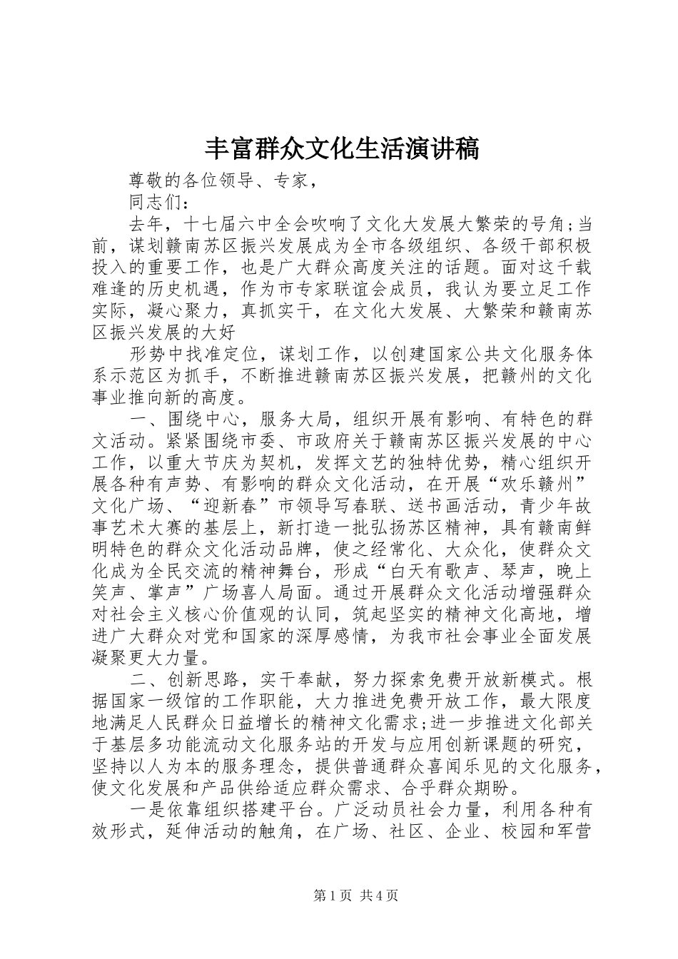 丰富群众文化生活演讲稿范文_第1页