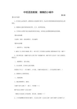 中班语言教案：懒懒的小蜗牛