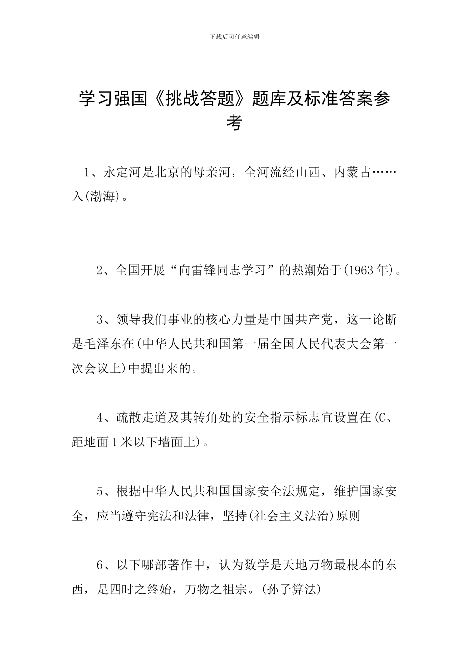 学习强国《挑战答题》题库及标准答案参考_第1页
