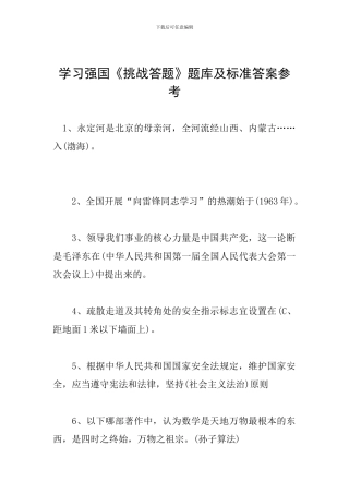 学习强国《挑战答题》题库及标准答案参考