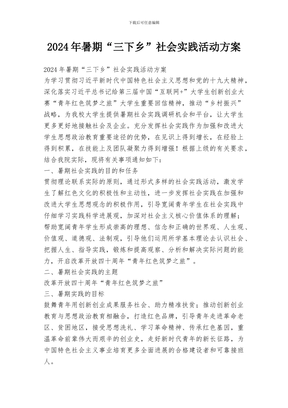 2024年暑期“三下乡”社会实践活动方案_第1页