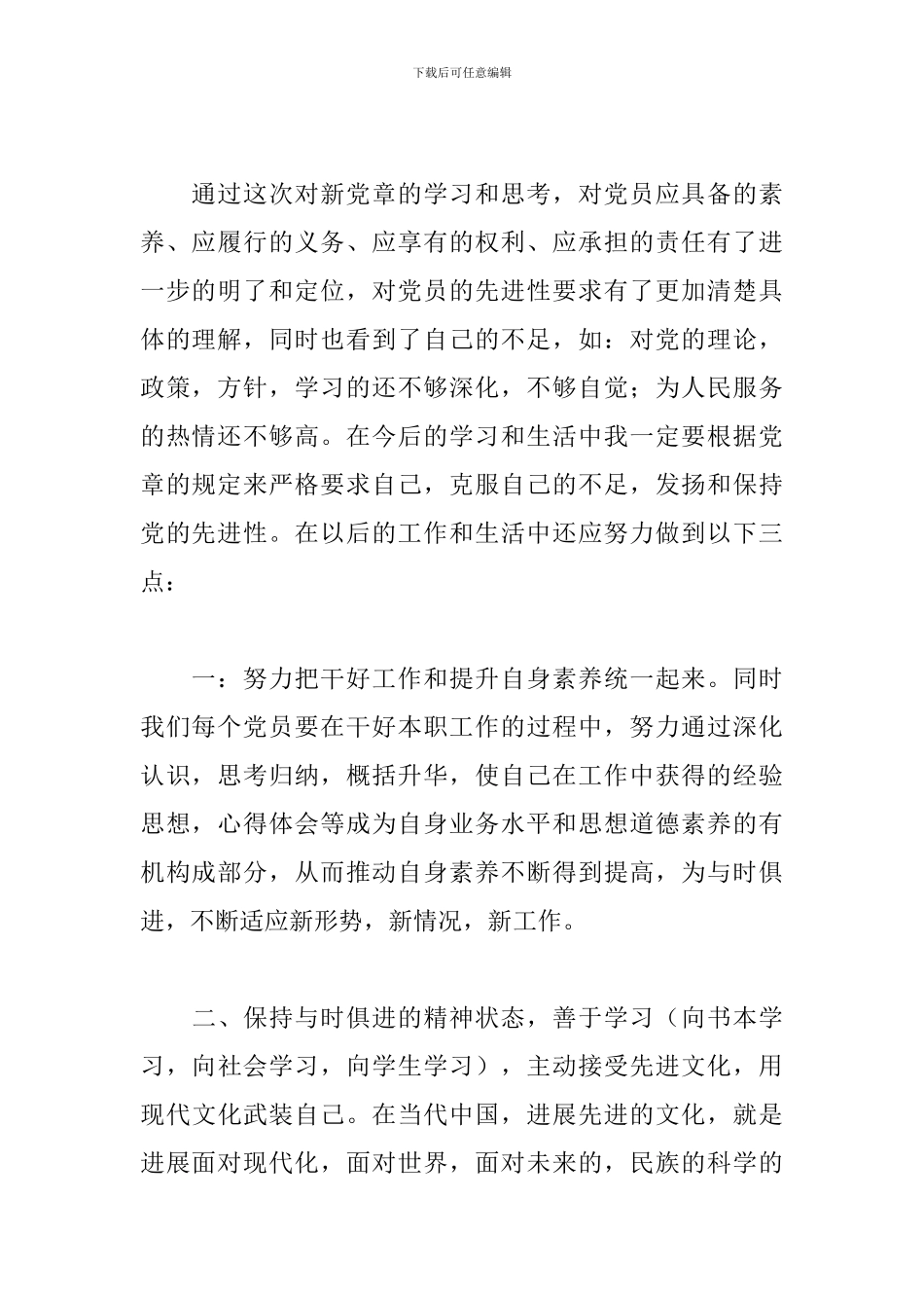 精华版党章学习心得体会集锦_第2页