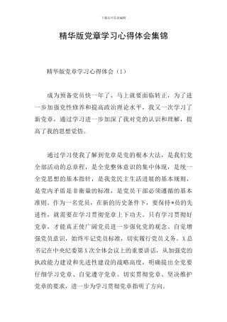 精华版党章学习心得体会集锦