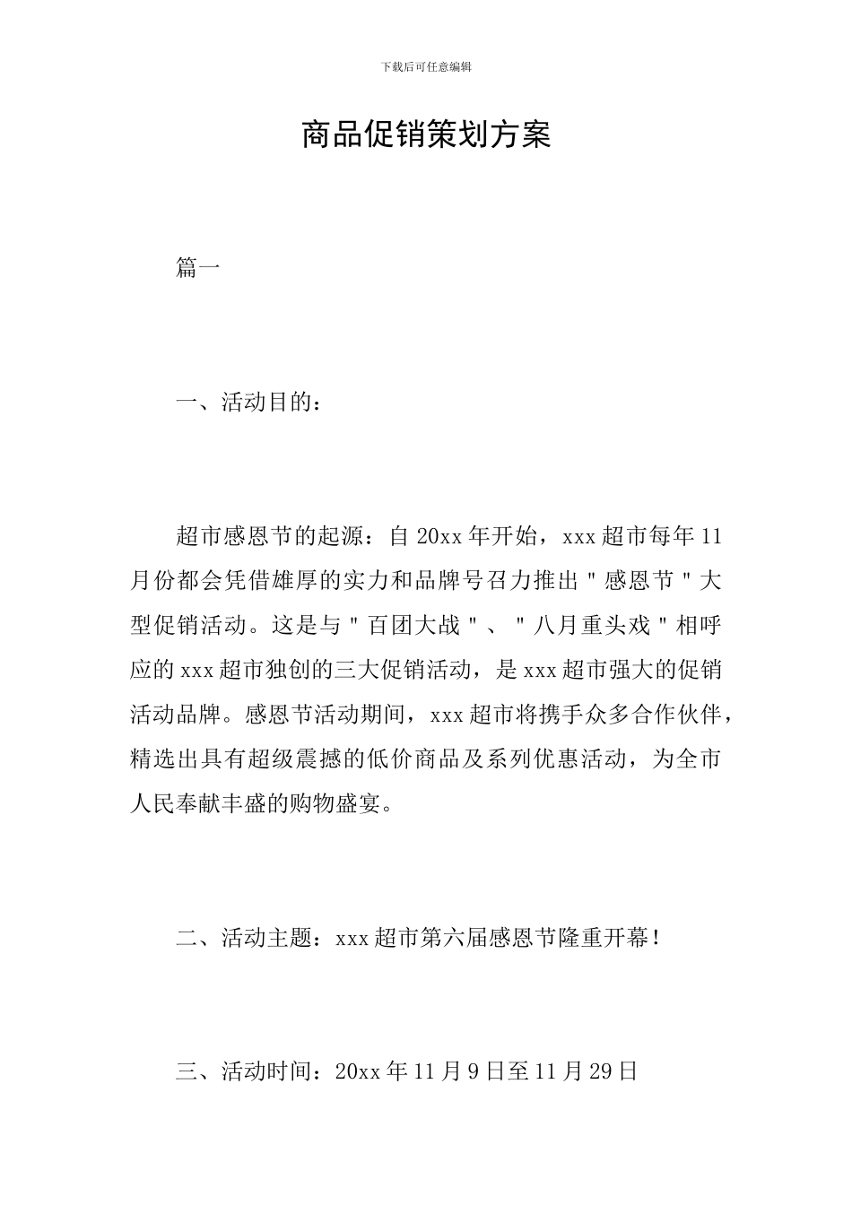 商品促销策划方案_第1页