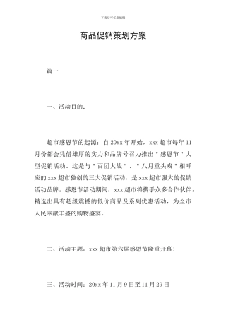商品促销策划方案