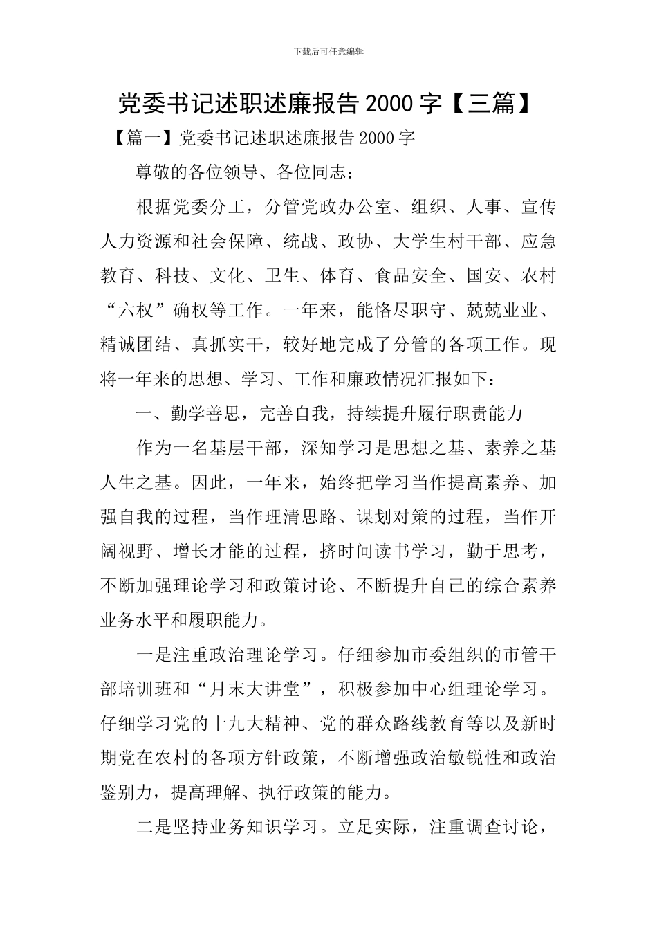 党委书记述职述廉报告2000字_第1页