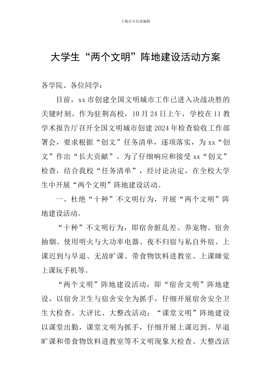 大学生“两个文明”阵地建设活动方案_第1页