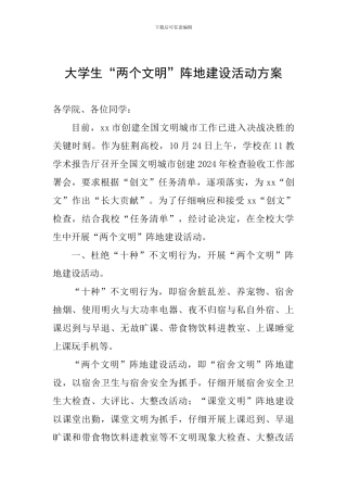 大学生“两个文明”阵地建设活动方案
