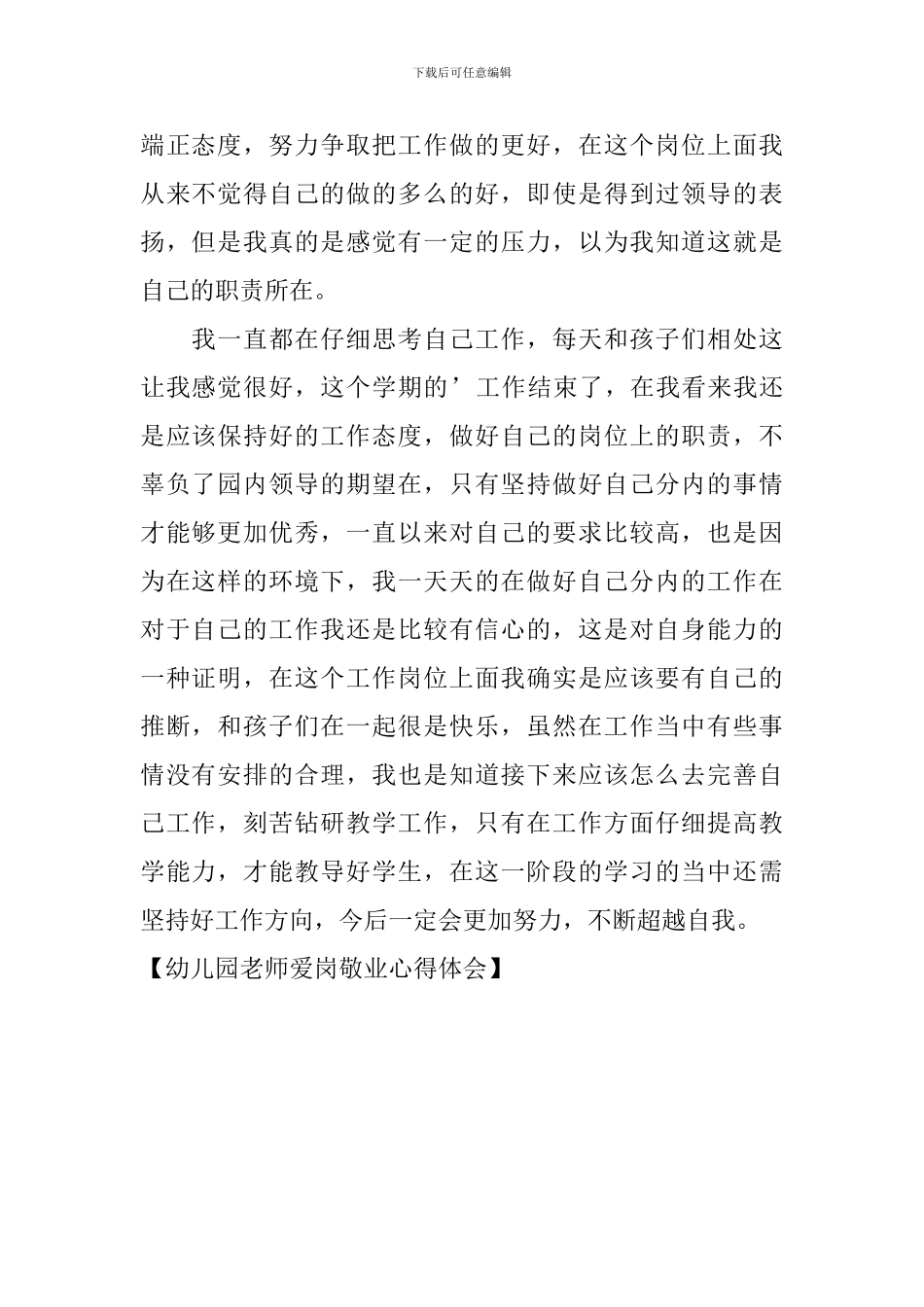 幼儿园教师爱岗敬业心得体会_第2页