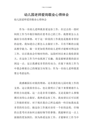 幼儿园教师爱岗敬业心得体会