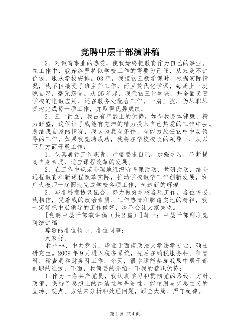 竞聘中层干部演讲_第1页
