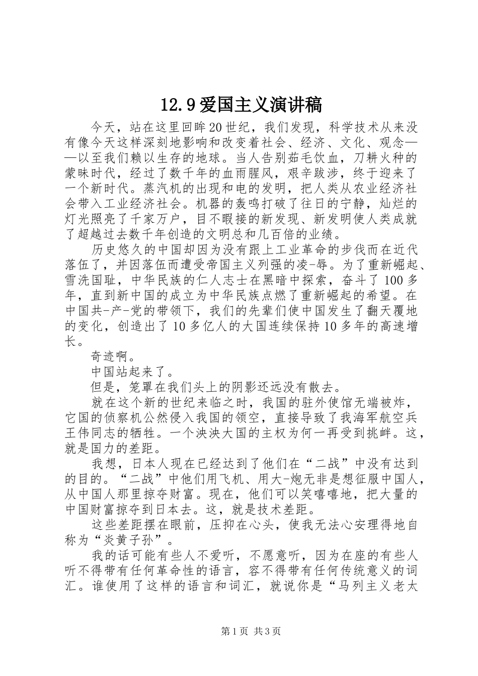 12.9爱国主义演讲稿范文_第1页