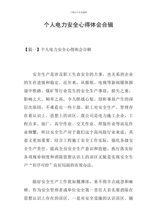 个人电力安全心得体会合辑
