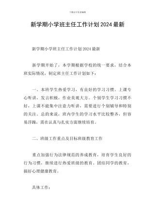 新学期小学班主任工作计划2024最新