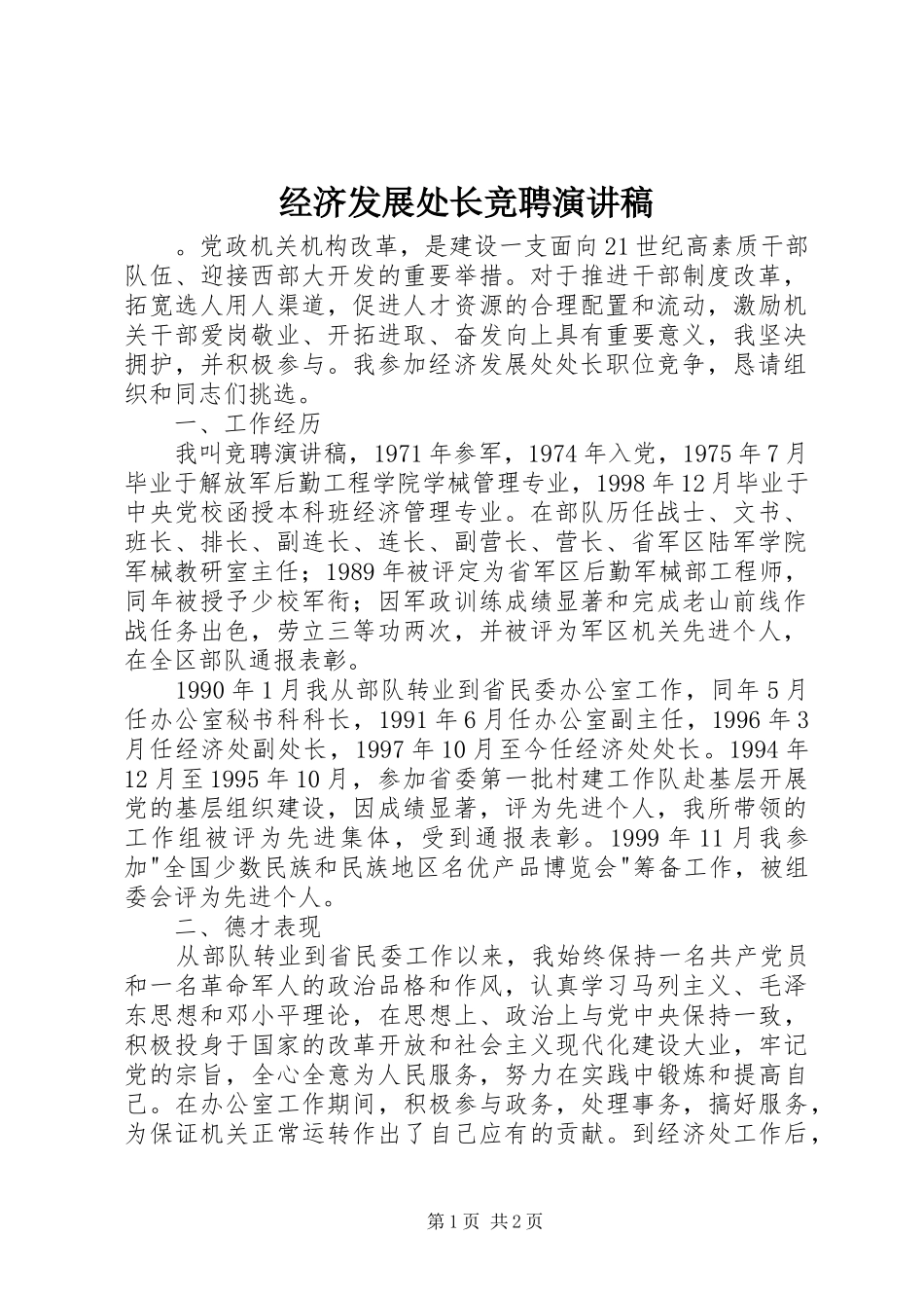 经济发展处长竞聘演讲稿范文_第1页