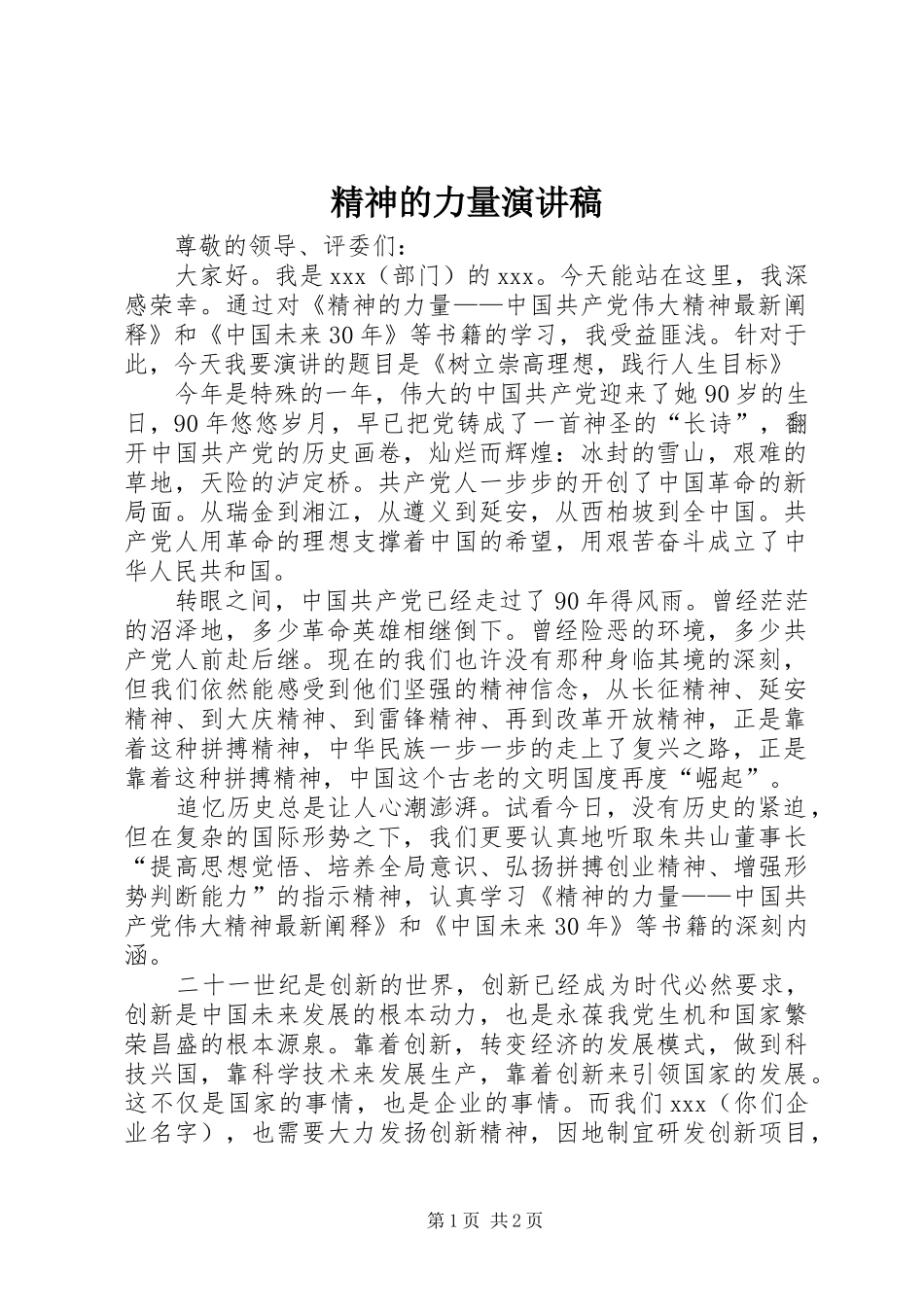 精神的力量演讲稿范文_第1页