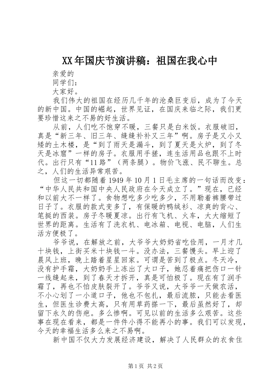 XX年国庆节演讲范文：祖国在我心中_第1页