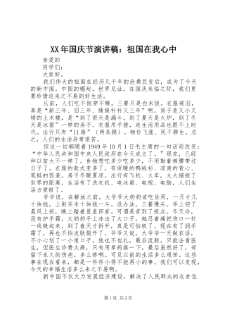 XX年国庆节演讲范文：祖国在我心中