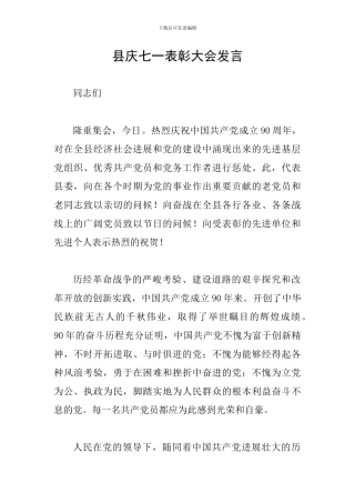 县庆七一表彰大会发言