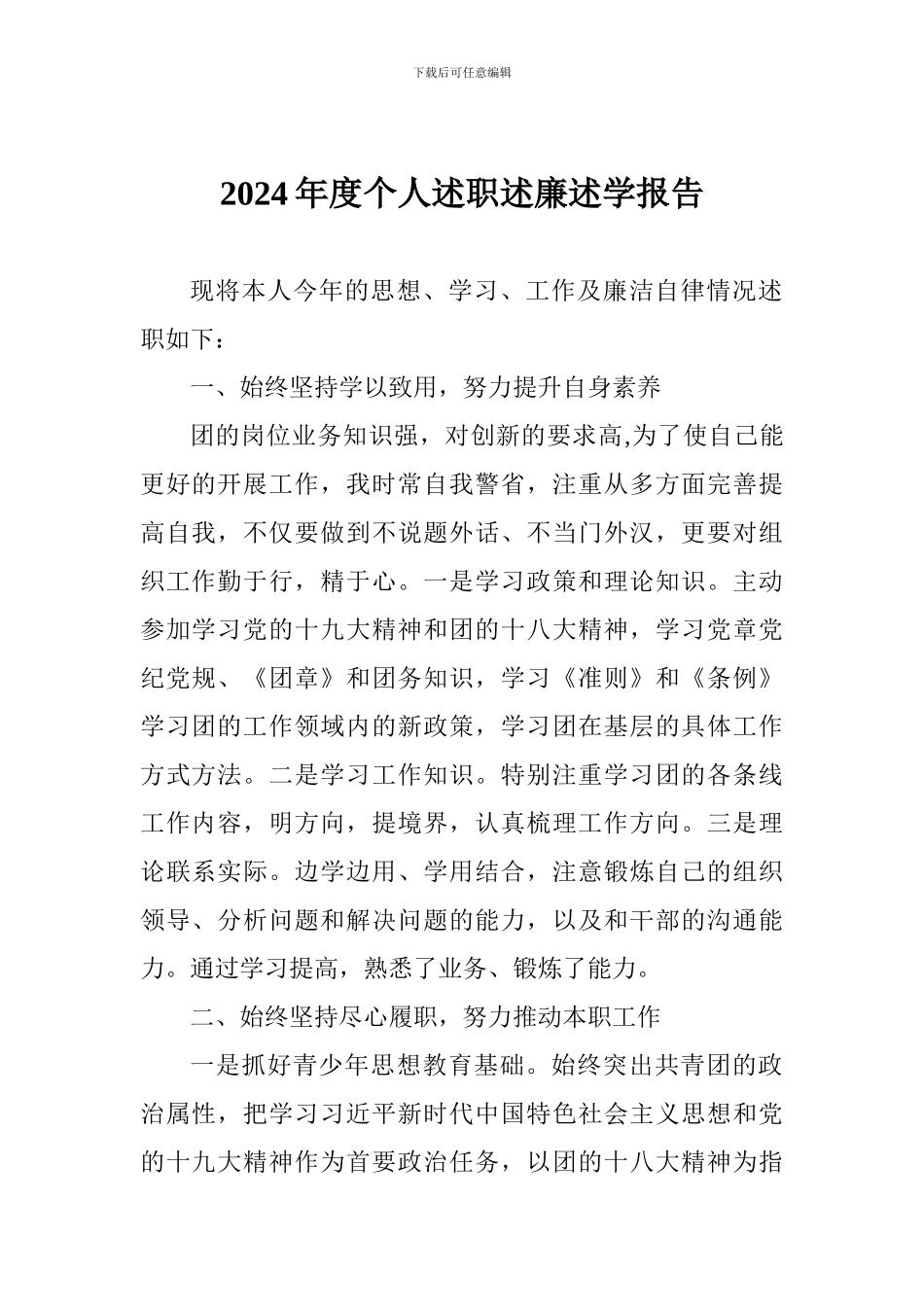 2024年度个人述职述廉述学报告范文_第1页