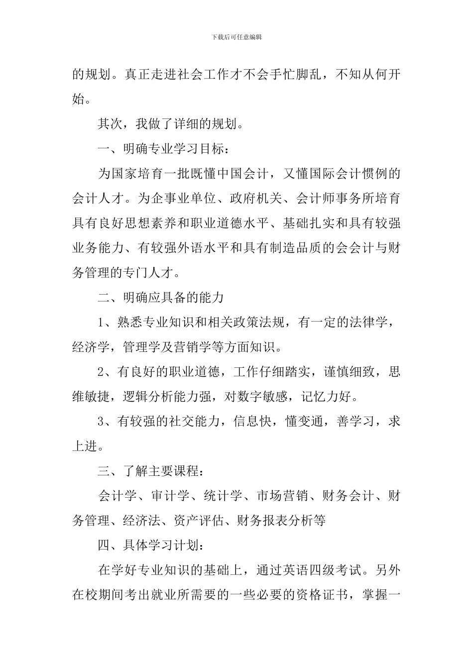 【实用】学习计划合集9篇_第3页