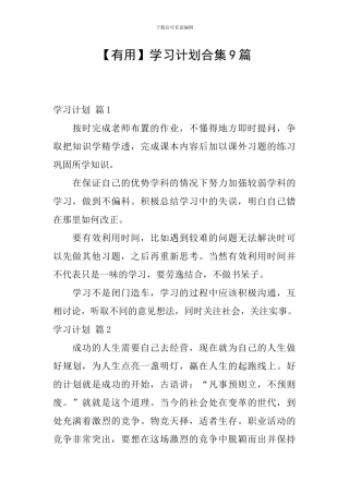 【实用】学习计划合集9篇