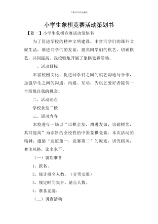 小学生象棋比赛活动策划书