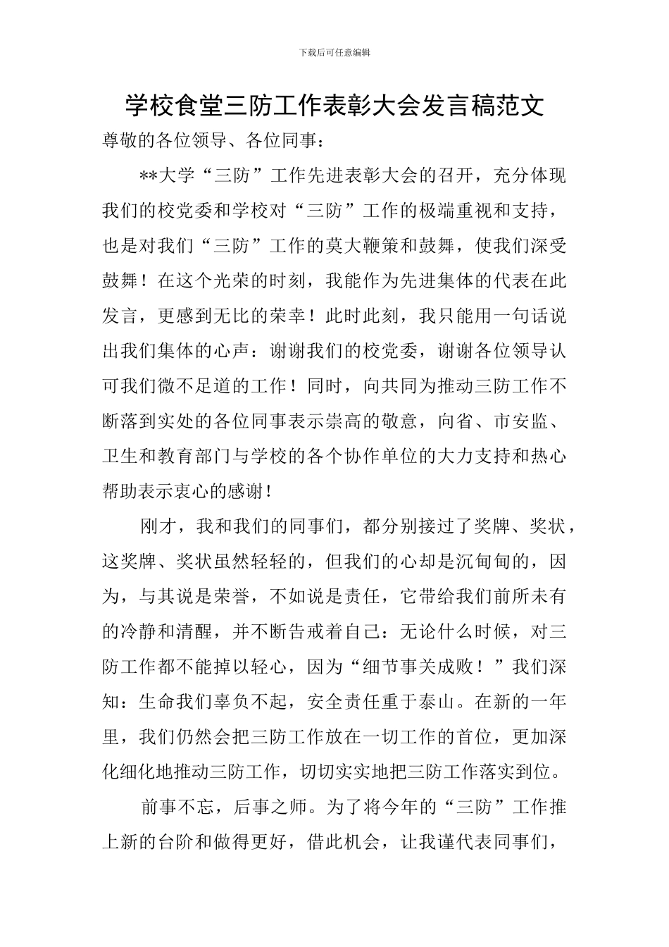 学校食堂三防工作表彰大会发言稿范文_第1页