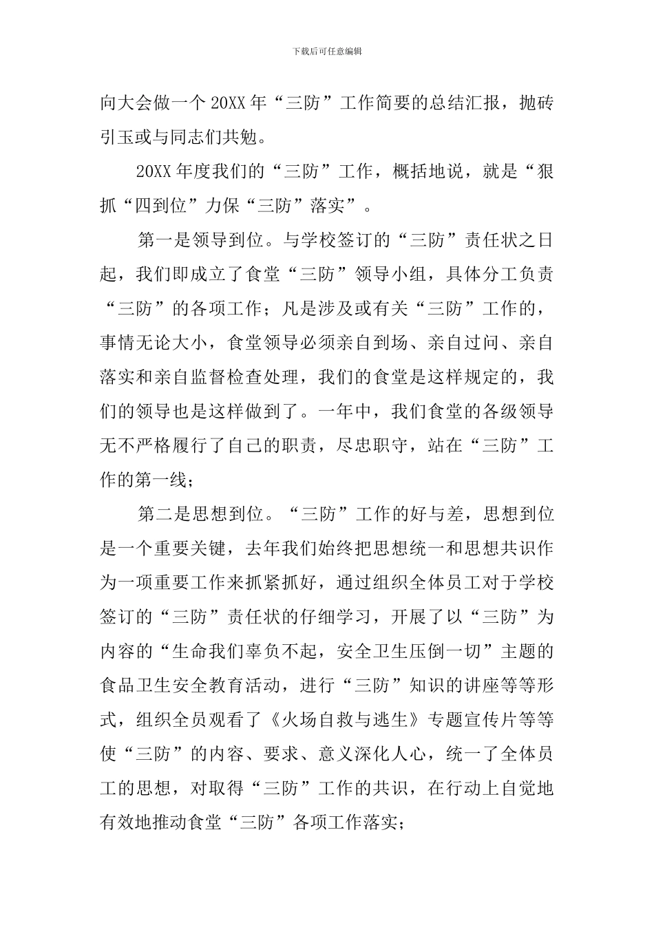 学校食堂三防工作表彰大会发言稿范文_第2页