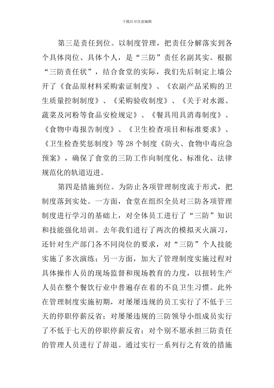 学校食堂三防工作表彰大会发言稿范文_第3页