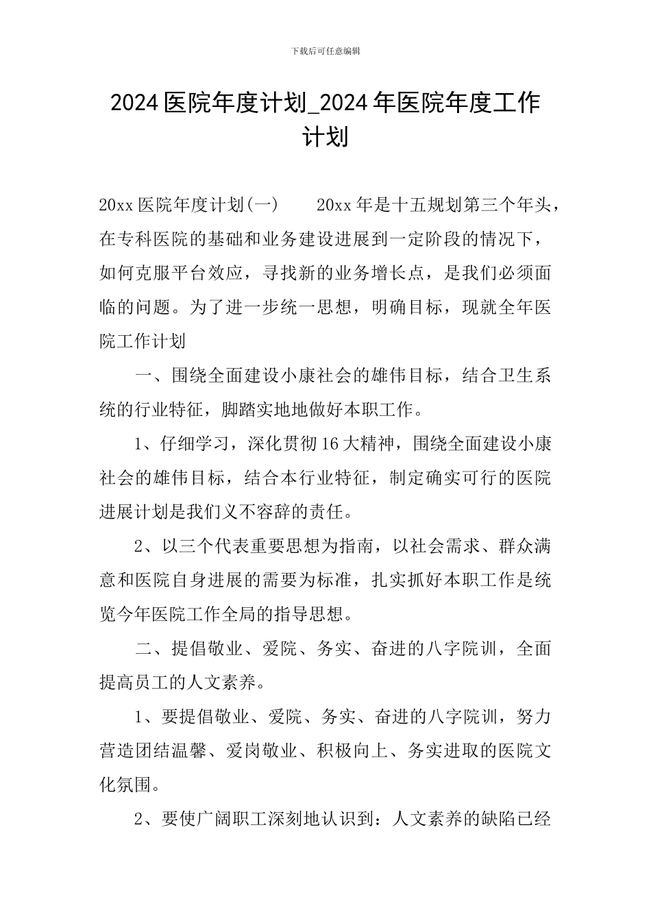 2024医院年度计划-2024年医院年度工作计划_第1页