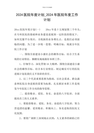 2024医院年度计划-2024年医院年度工作计划
