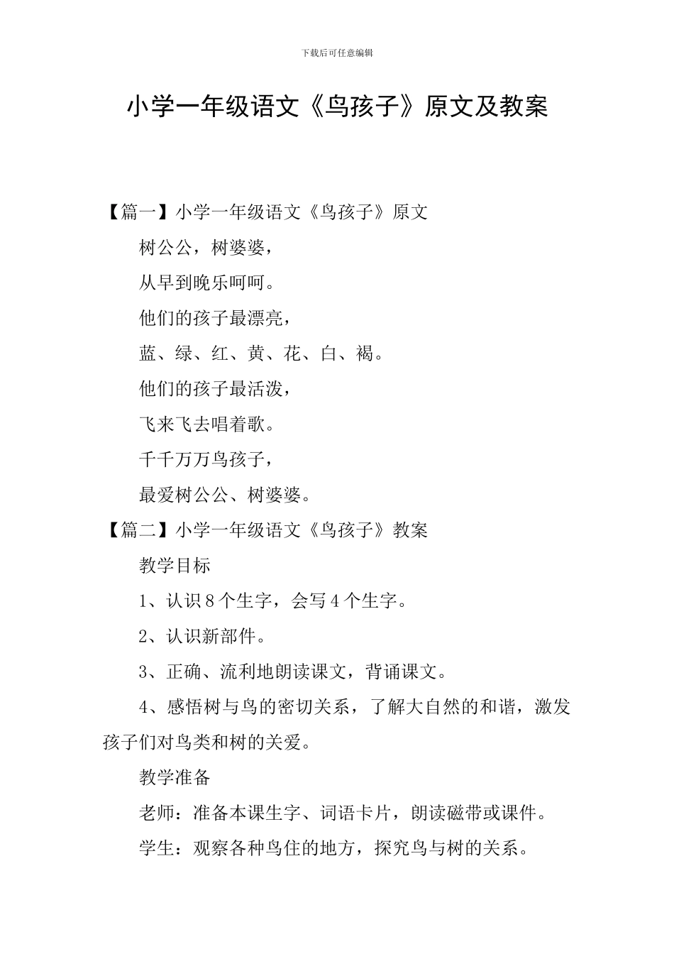 小学一年级语文《鸟孩子》原文及教案_第1页