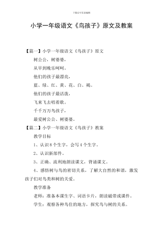 小学一年级语文《鸟孩子》原文及教案