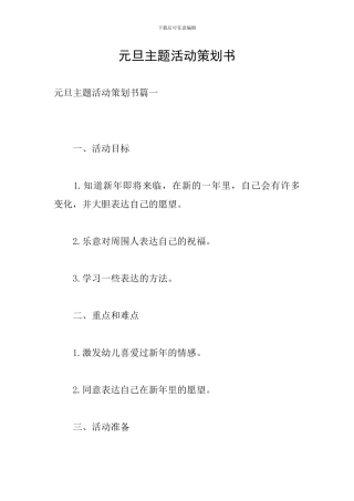 元旦主题活动策划书