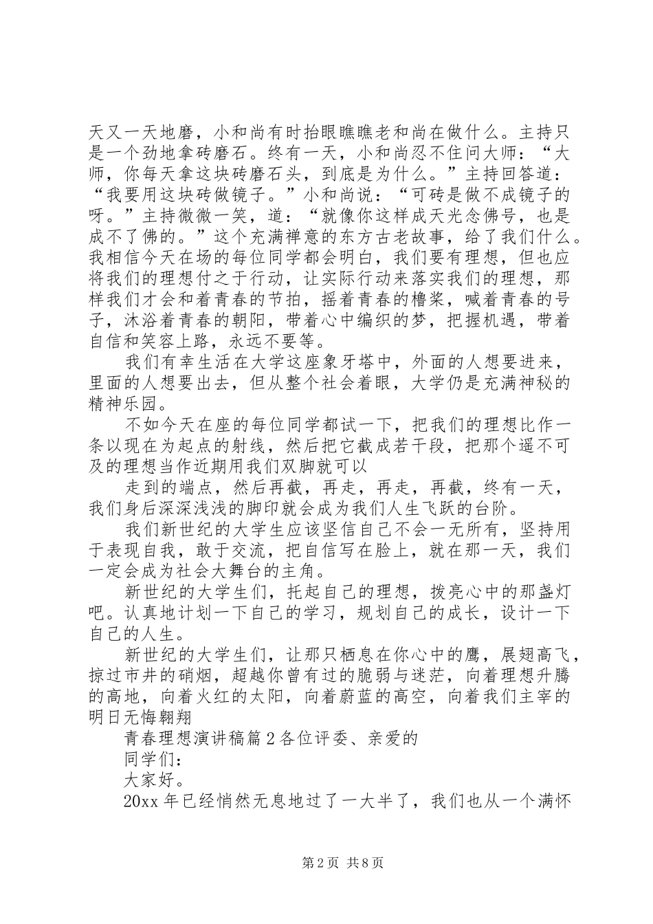 关于青春理想演讲锦集5篇_第2页